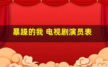 暴躁的我 电视剧演员表